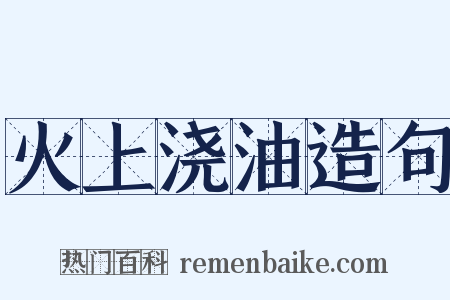 火上浇油造句是什么意思的图片